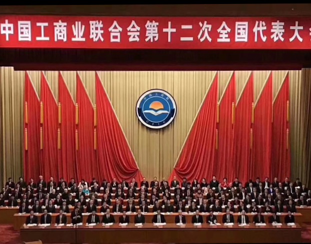點贊！全國工商聯(lián)第十二次全國代表大會閉幕，項建忠董事長當選為執(zhí)委