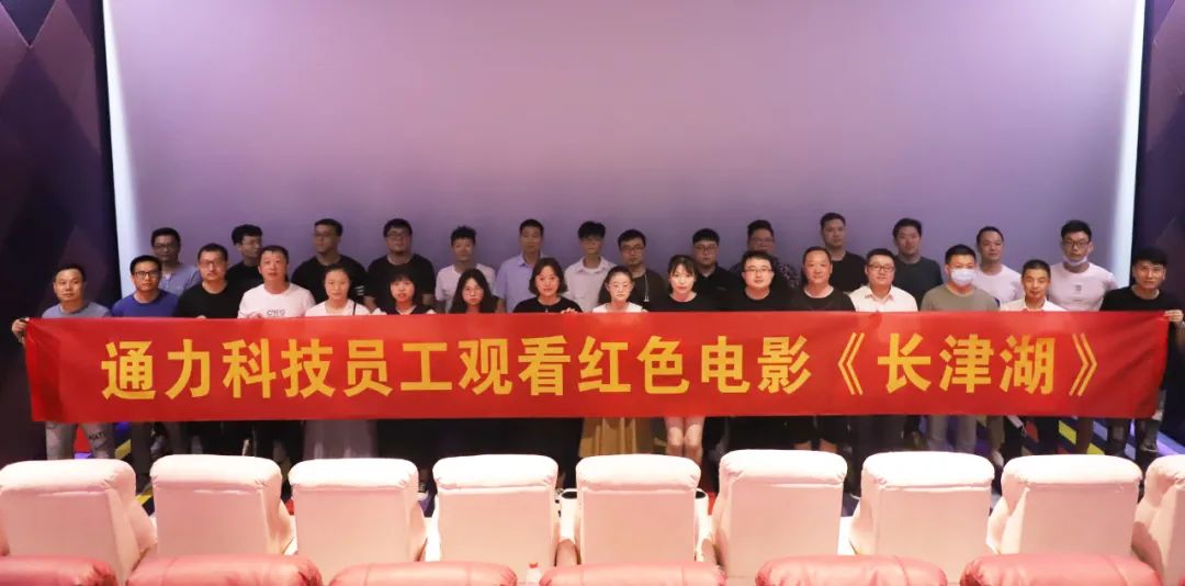 憶崢嶸歲月，悟使命初心 | 通力科技黨支部組織觀看紅色電影《長津湖》