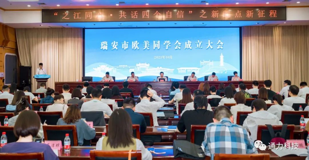 瑞安市歐美同學(xué)會(huì)成立！項(xiàng)純堅(jiān)當(dāng)選第一屆理事會(huì)會(huì)長(zhǎng)