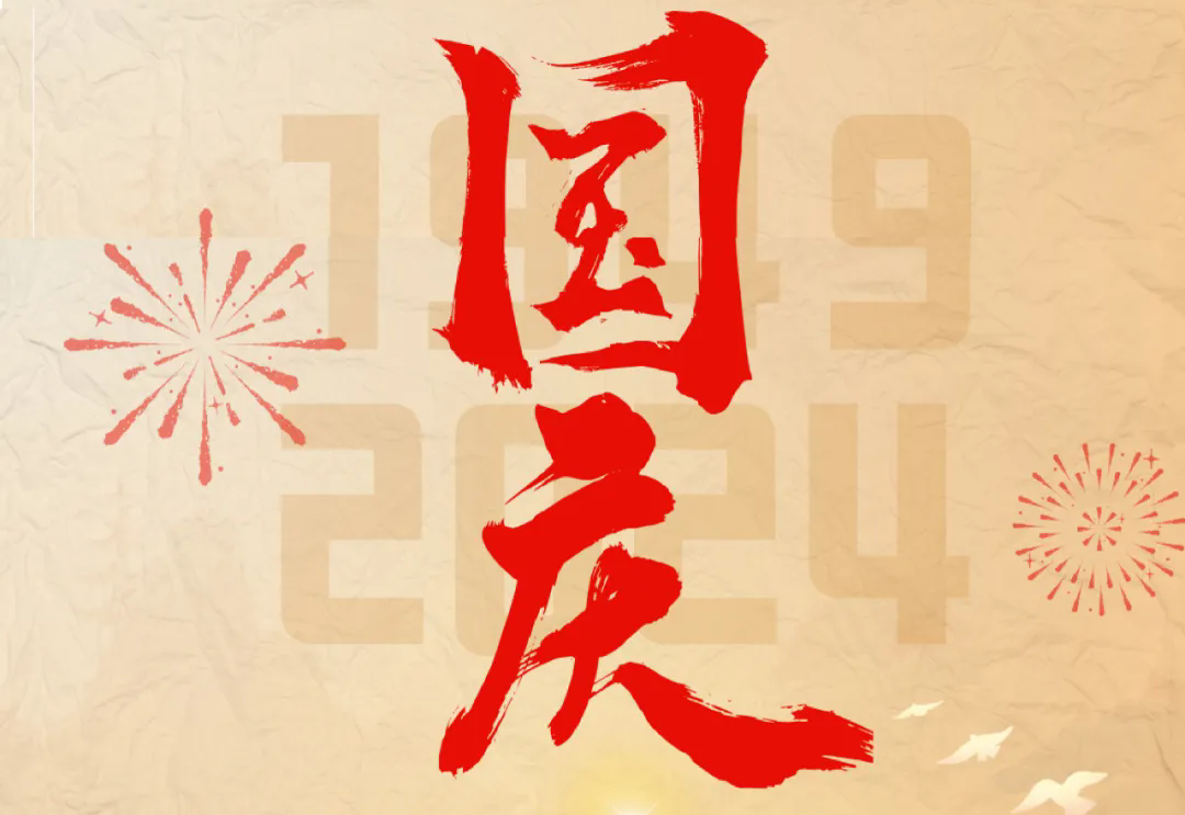七十五載逢盛世，砥礪前行續(xù)華章—通力科技開展“慶國慶”主題系列活動
