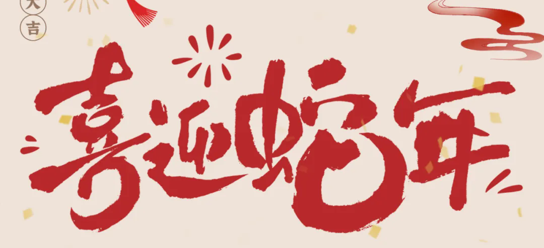 新歲啟封，共赴新程丨2025年總經(jīng)理新春賀信