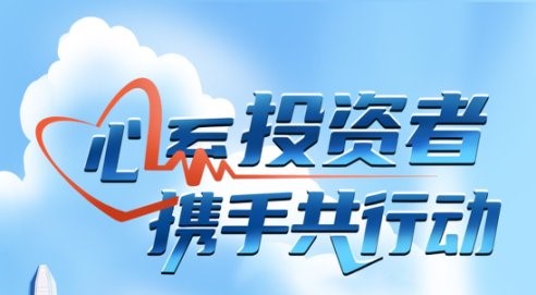 心系投資者，攜手共行動(dòng)
